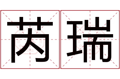 芮瑞名字寓意