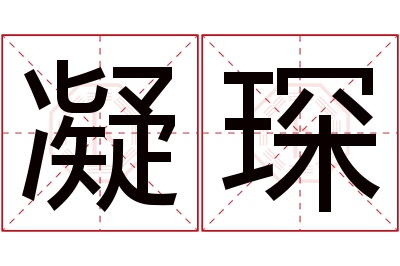 凝琛名字寓意