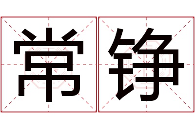 常铮名字寓意