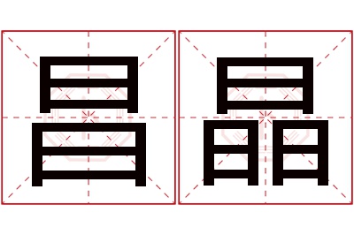 昌晶名字寓意