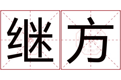 继方名字寓意