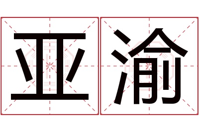 亚渝名字寓意