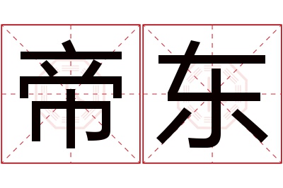 帝东名字寓意