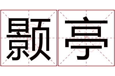 颢亭名字寓意 颢亭名字寓意