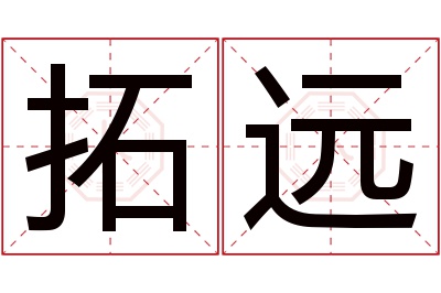 拓远名字寓意