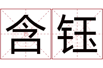 含钰名字寓意