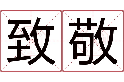 致敬名字寓意