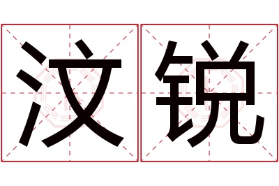 汶锐名字寓意