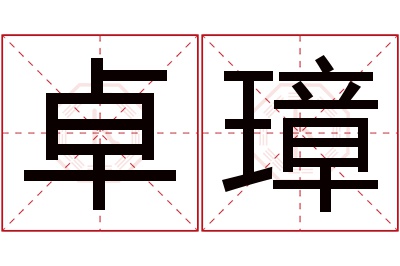 卓璋名字寓意