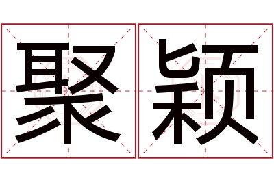 聚颖名字寓意