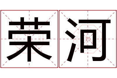 荣河名字寓意