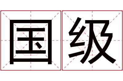 国级名字寓意 国级名字寓意