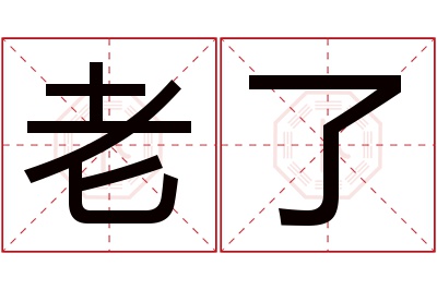 老了名字寓意