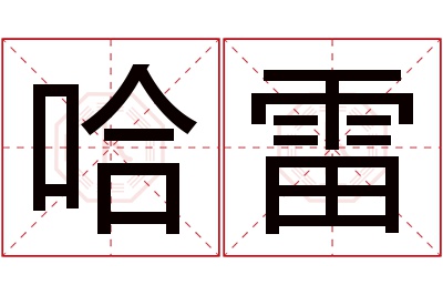 哈雷名字寓意