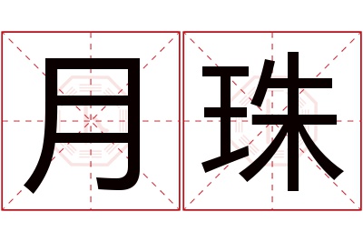 月珠名字寓意 月珠名字寓意