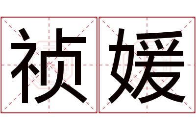 祯媛名字寓意