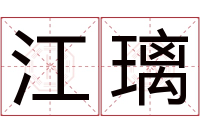 江璃名字寓意