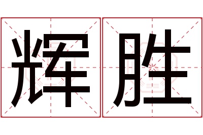 辉胜名字寓意