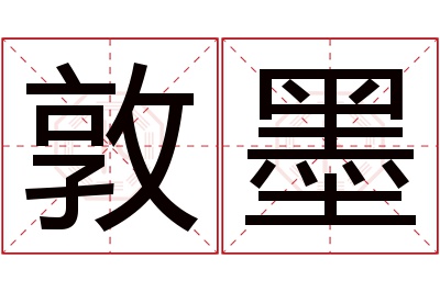 敦墨名字寓意