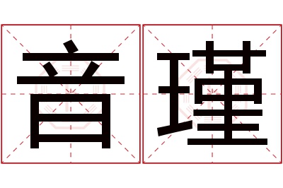 音瑾名字寓意