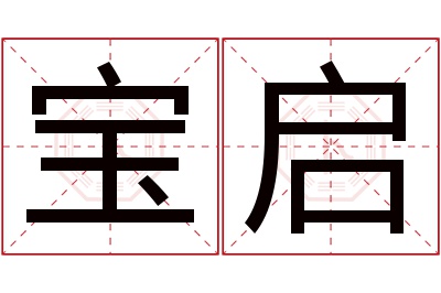 宝启名字寓意