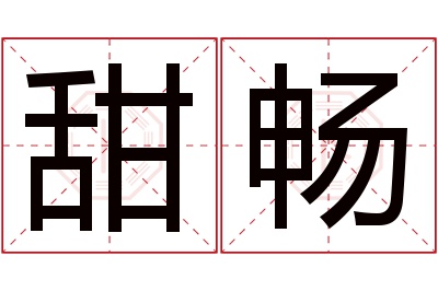 甜畅名字寓意