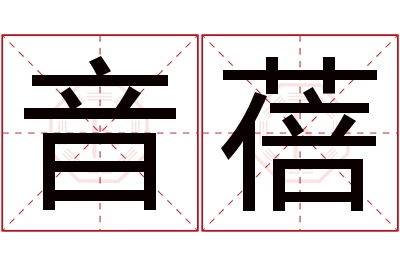 音蓓名字寓意