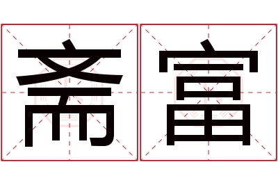 斋富名字寓意