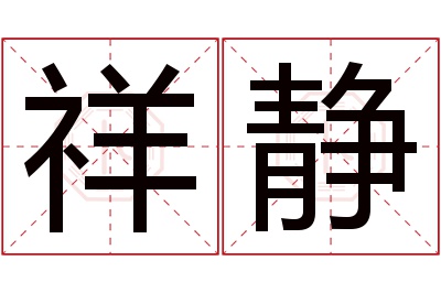 祥静名字寓意