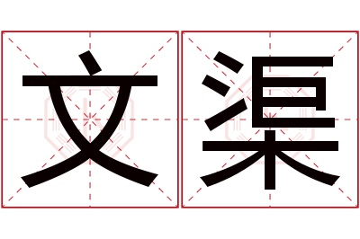 文渠名字寓意