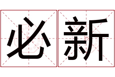 必新名字寓意