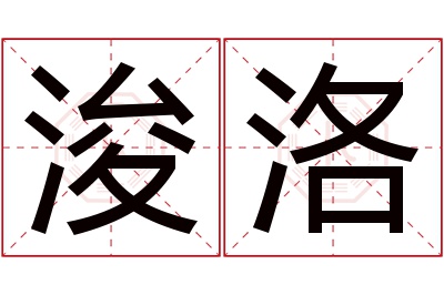 浚洛名字寓意