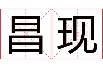 昌现名字寓意