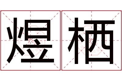 煜栖名字寓意