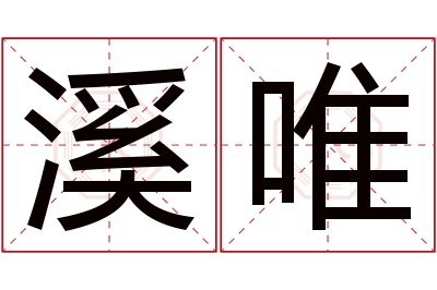 溪唯名字寓意