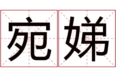 宛娣名字寓意