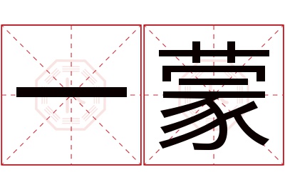 一蒙名字寓意