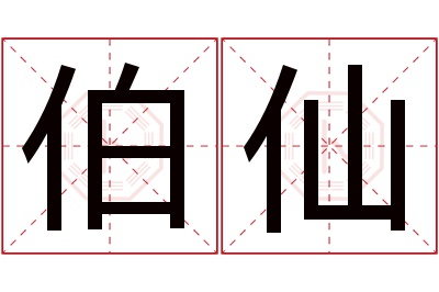 伯仙名字寓意 伯仙名字寓意