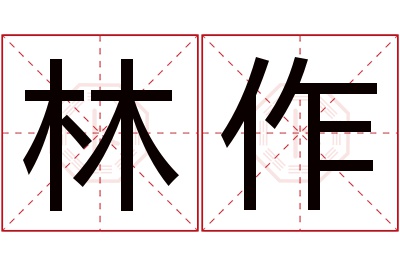 林作名字寓意