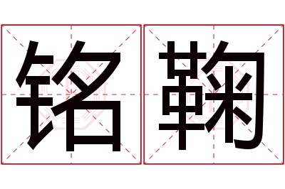 铭鞠名字寓意