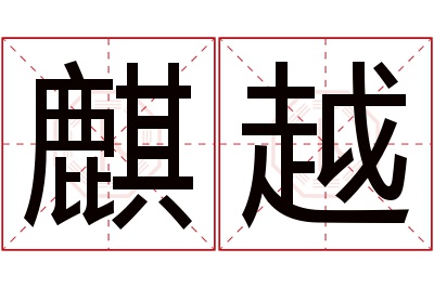 麒越名字寓意