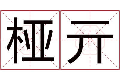 桠亓名字寓意 桠亓名字寓意