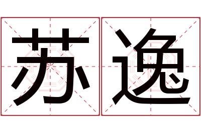 苏逸名字寓意