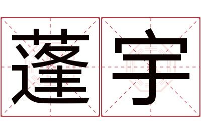 蓬宇名字寓意