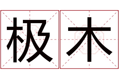 极木名字寓意