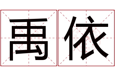 禹依名字寓意