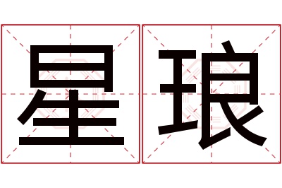 星琅名字寓意 星琅名字寓意