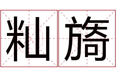 籼旖名字寓意