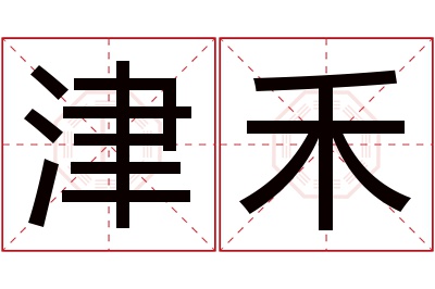 津禾名字寓意