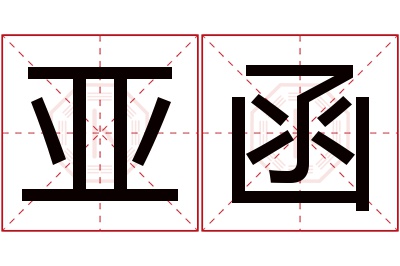 亚函名字寓意